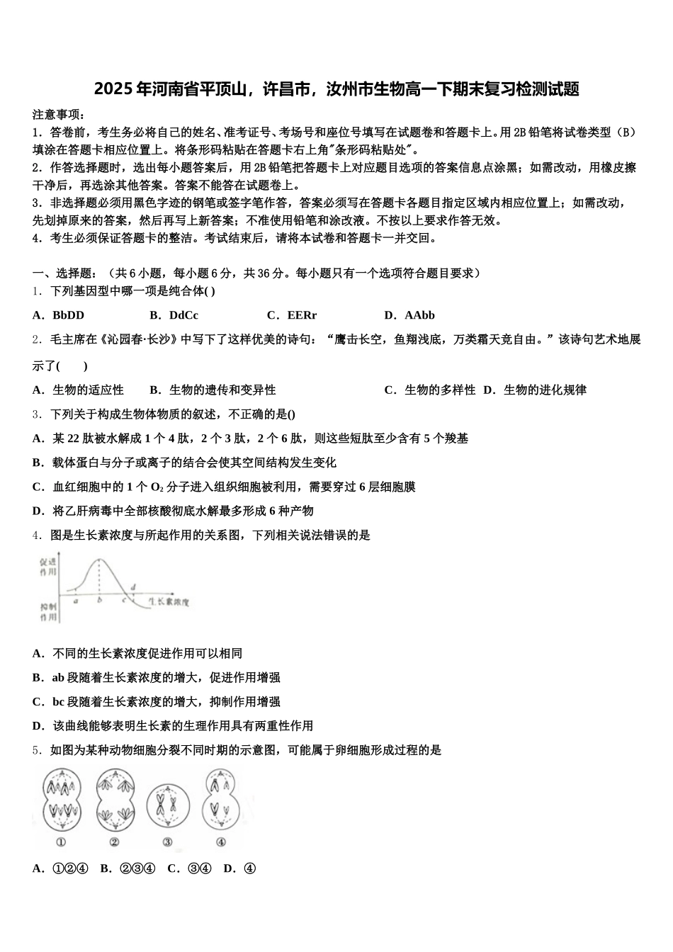 2025年河南省平顶山，许昌市，汝州市生物高一下期末复习检测试题含解析_第1页