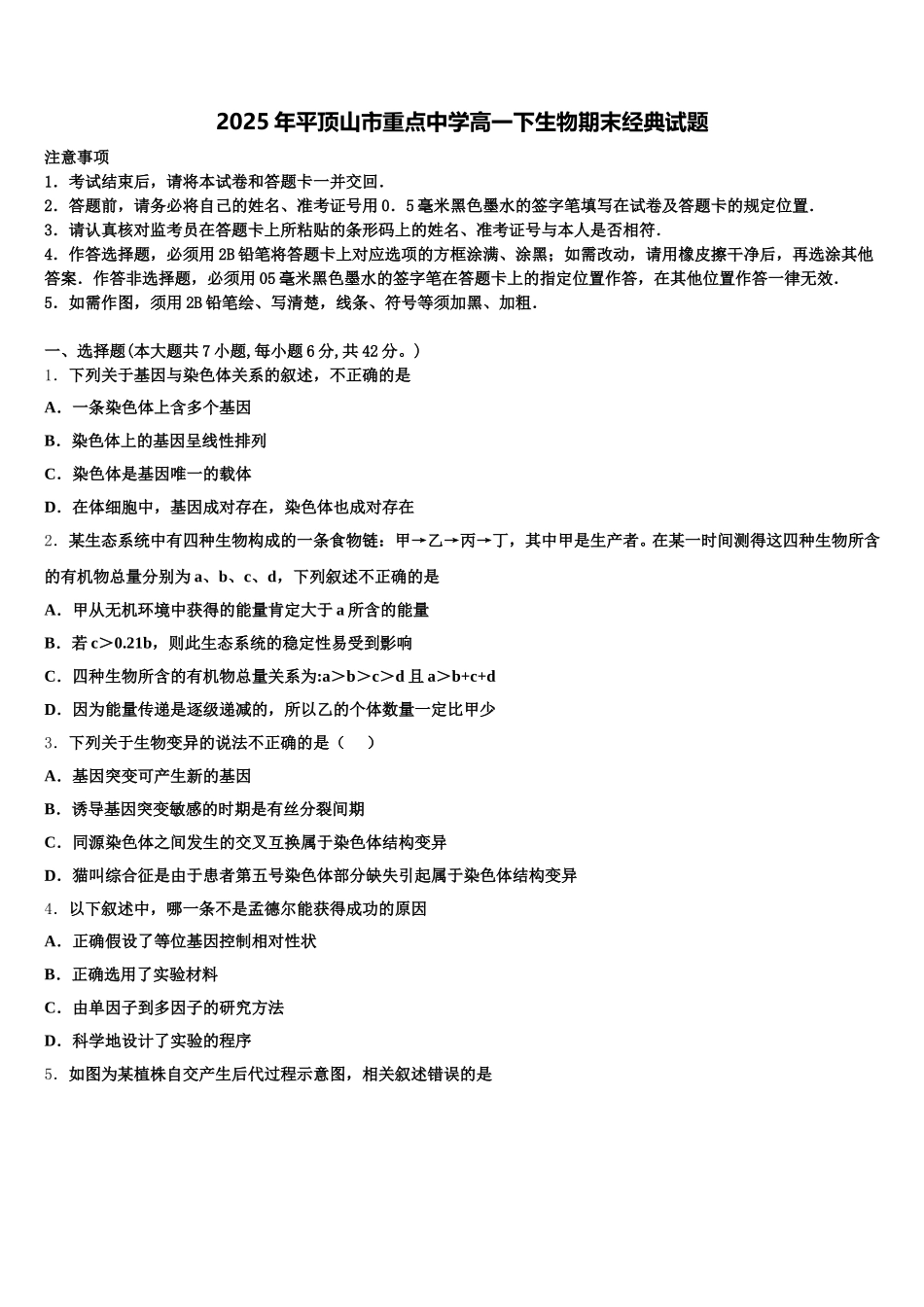 2025年平顶山市重点中学高一下生物期末经典试题含解析_第1页