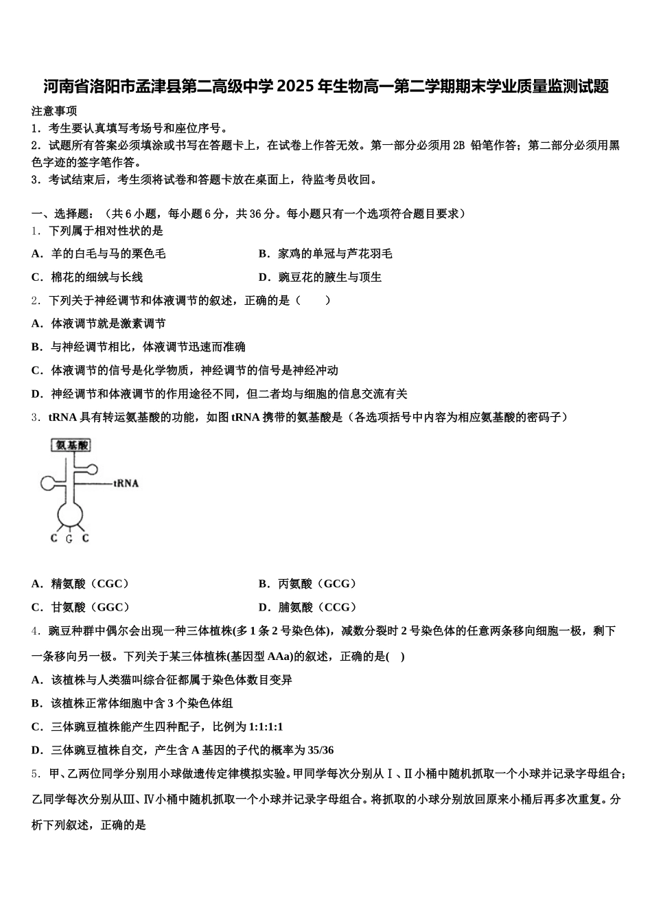 河南省洛阳市孟津县第二高级中学2025年生物高一第二学期期末学业质量监测试题含解析_第1页