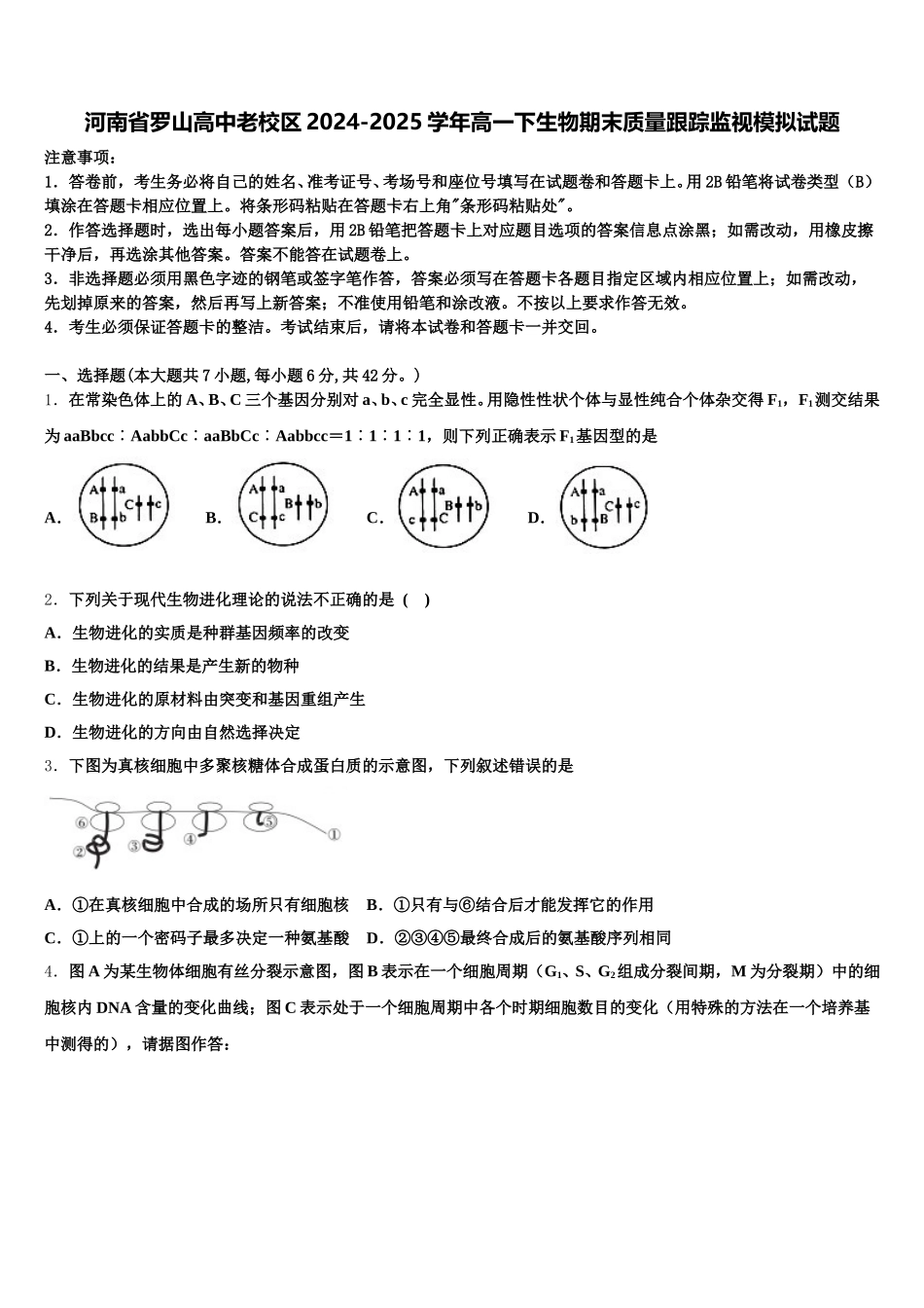 河南省罗山高中老校区2024-2025学年高一下生物期末质量跟踪监视模拟试题含解析_第1页