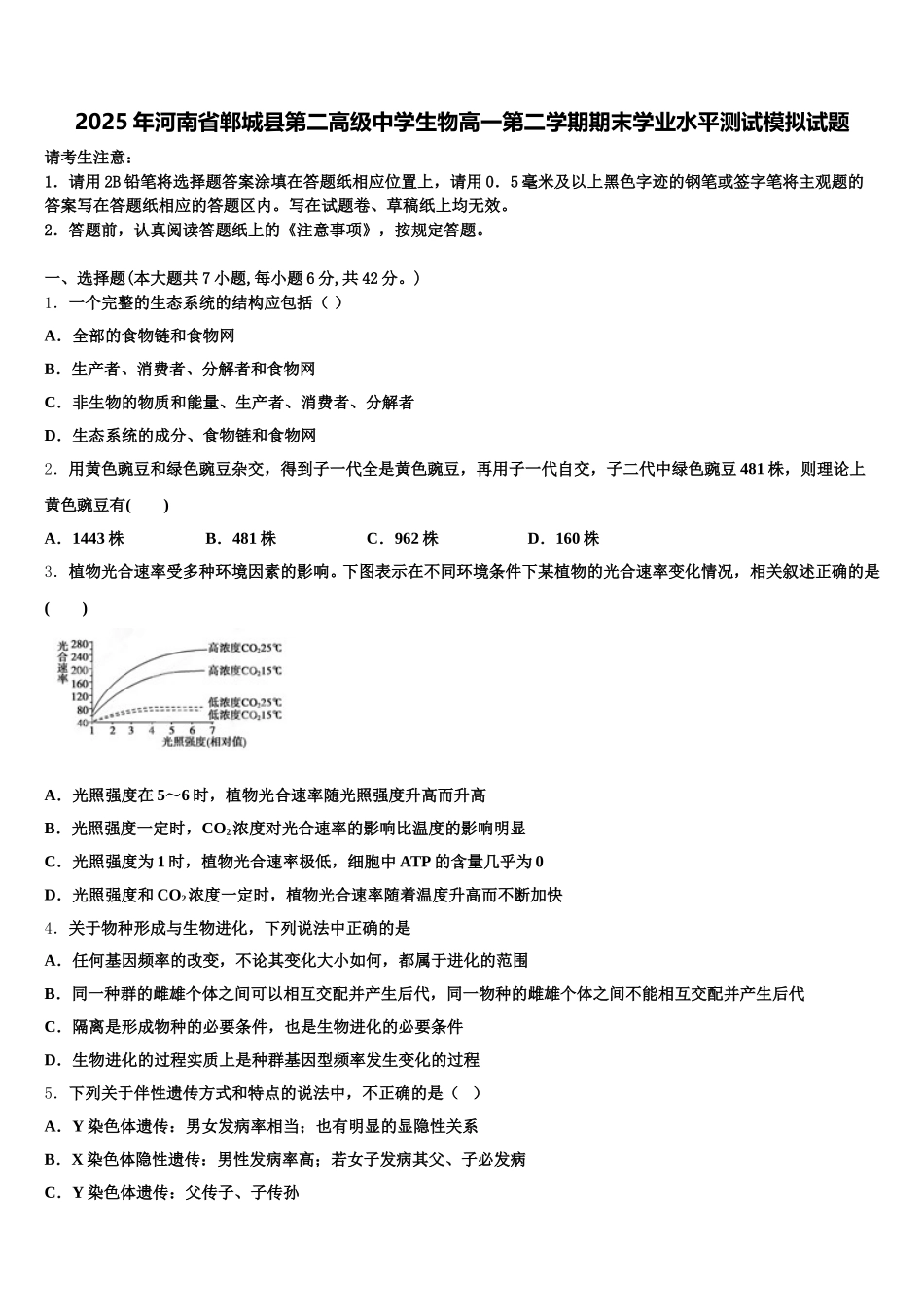 2025年河南省郸城县第二高级中学生物高一第二学期期末学业水平测试模拟试题含解析_第1页