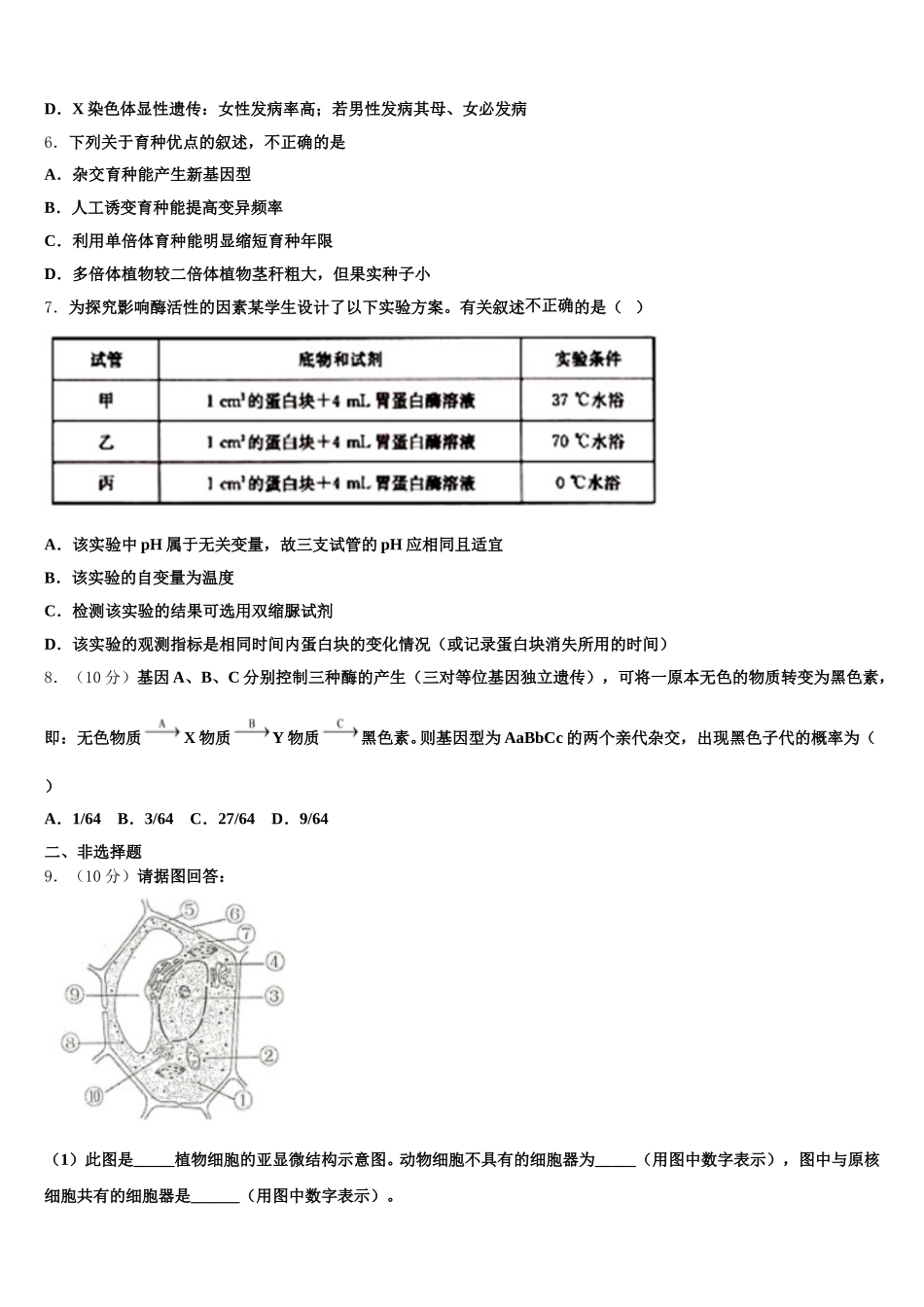 2025年河南省郸城县第二高级中学生物高一第二学期期末学业水平测试模拟试题含解析_第2页