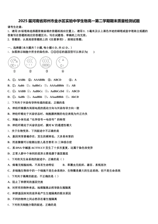 2025届河南省郑州市金水区实验中学生物高一第二学期期末质量检测试题含解析