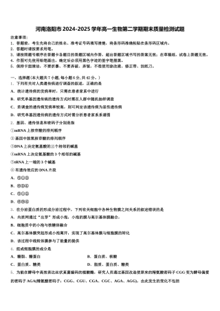 河南洛阳市2024-2025学年高一生物第二学期期末质量检测试题含解析