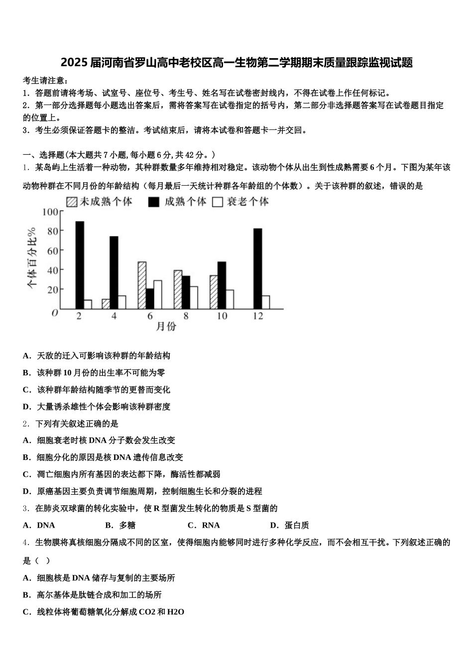 2025届河南省罗山高中老校区高一生物第二学期期末质量跟踪监视试题含解析_第1页
