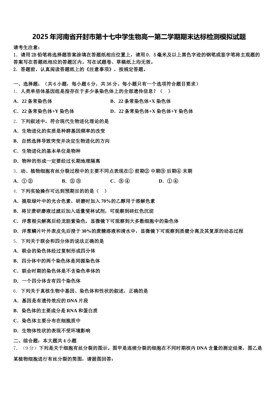 2025年河南省开封市第十七中学生物高一第二学期期末达标检测模拟试题含解析_第1页