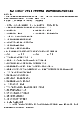 2025年河南省开封市第十七中学生物高一第二学期期末达标检测模拟试题含解析