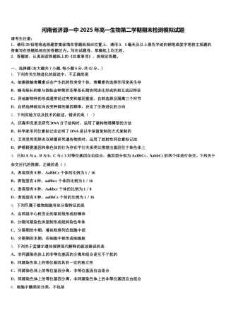 河南省济源一中2025年高一生物第二学期期末检测模拟试题含解析