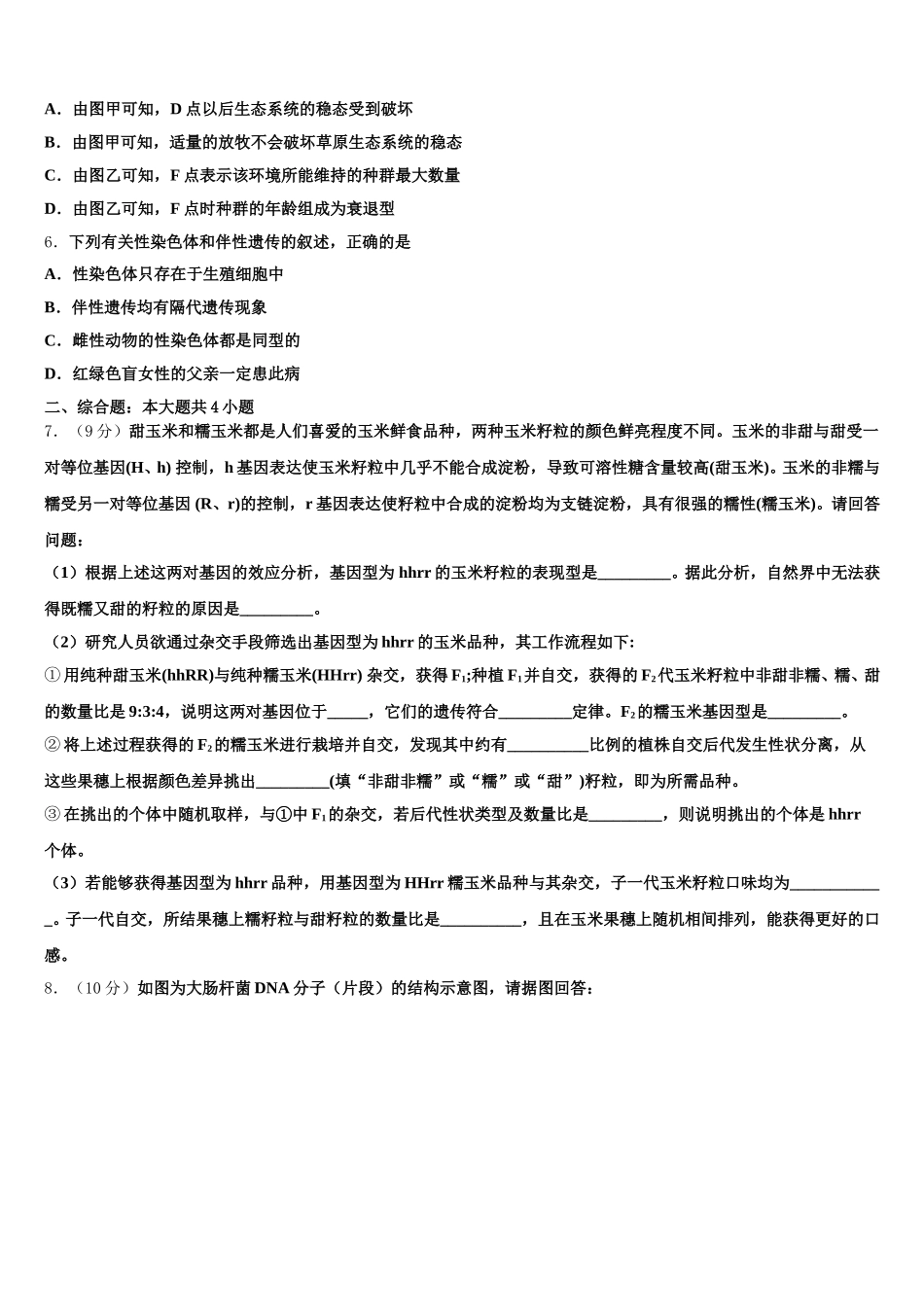 河南省示范性高中2024-2025学年高一生物第二学期期末监测模拟试题含解析_第2页