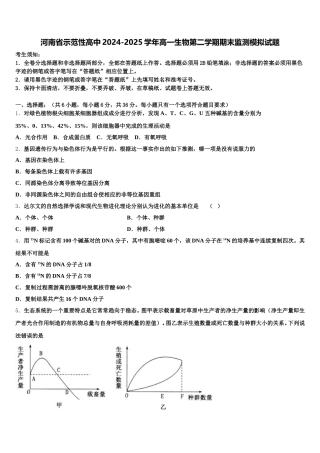河南省示范性高中2024-2025学年高一生物第二学期期末监测模拟试题含解析