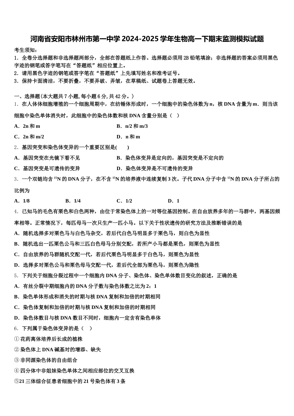 河南省安阳市林州市第一中学2024-2025学年生物高一下期末监测模拟试题含解析_第1页