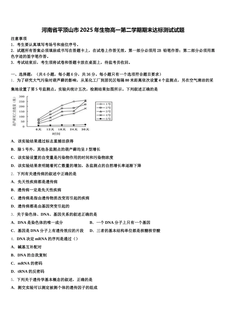 河南省平顶山市2025年生物高一第二学期期末达标测试试题含解析_第1页