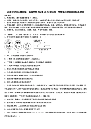 河南省平顶山舞钢第一高级中学2024-2025学年高一生物第二学期期末经典试题含解析