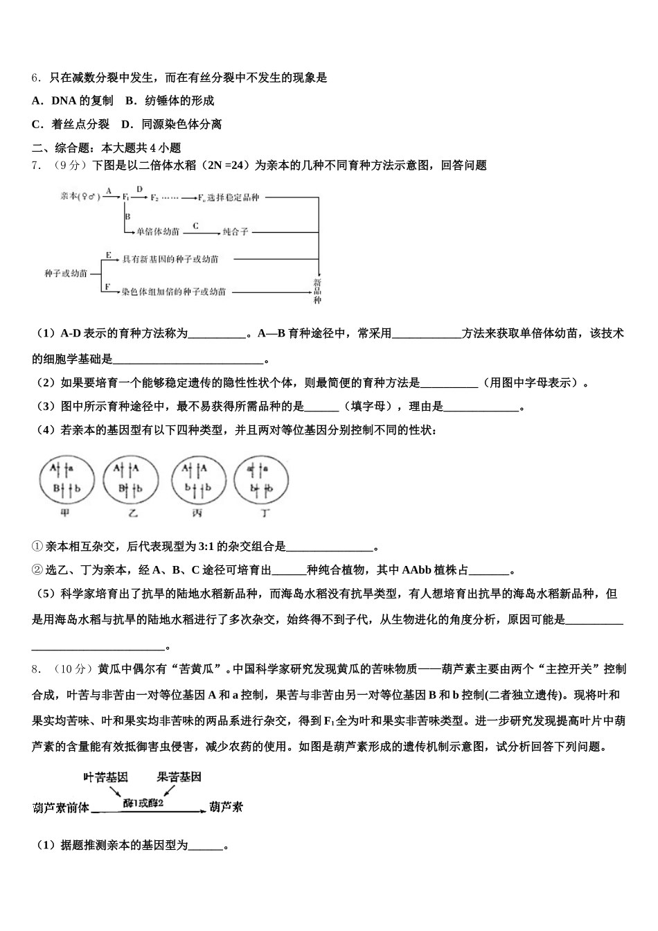 河南省名校大联考2025届高一生物第二学期期末调研模拟试题含解析_第2页