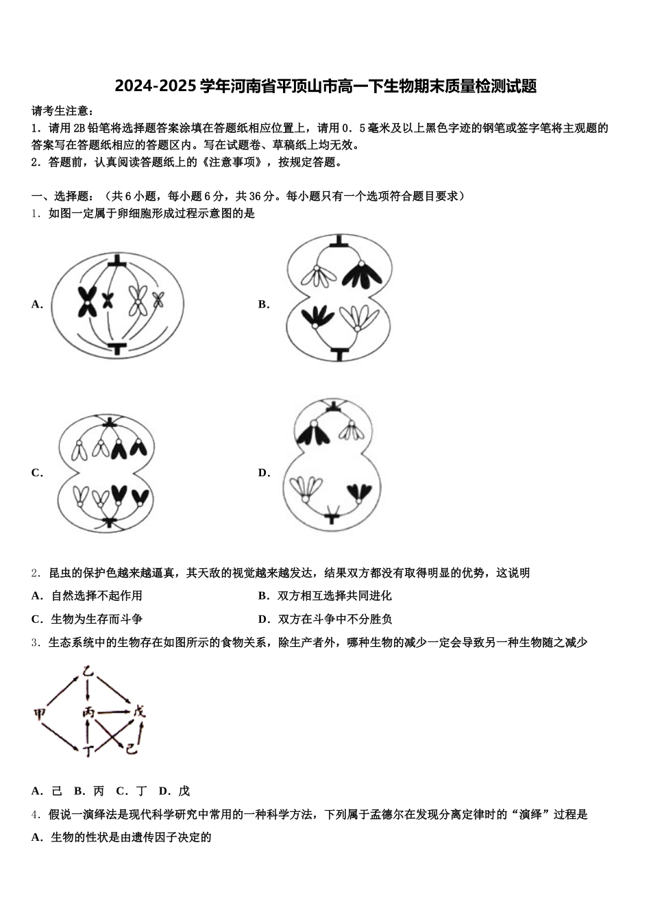 2024-2025学年河南省平顶山市高一下生物期末质量检测试题含解析_第1页