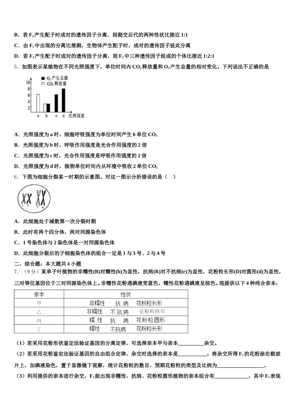 2024-2025学年河南省平顶山市高一下生物期末质量检测试题含解析_第2页