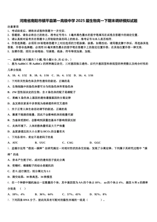 河南省南阳市镇平县第一高级中学2025届生物高一下期末调研模拟试题含解析