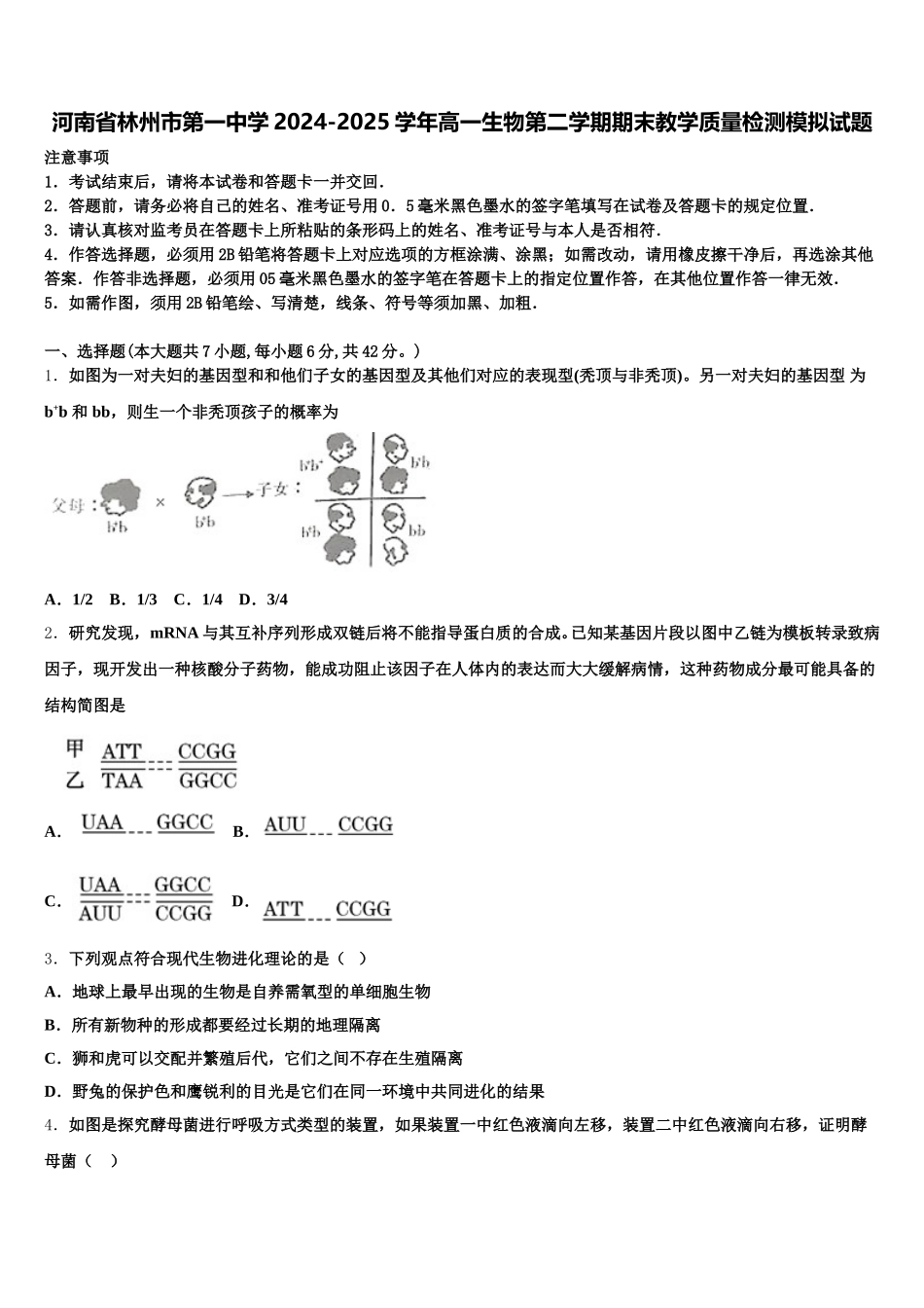 河南省林州市第一中学2024-2025学年高一生物第二学期期末教学质量检测模拟试题含解析_第1页