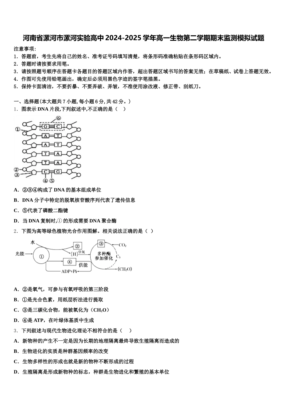 河南省漯河市漯河实验高中2024-2025学年高一生物第二学期期末监测模拟试题含解析_第1页