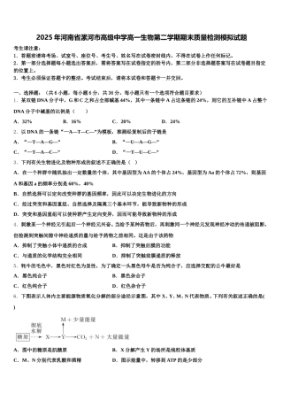 2025年河南省漯河市高级中学高一生物第二学期期末质量检测模拟试题含解析