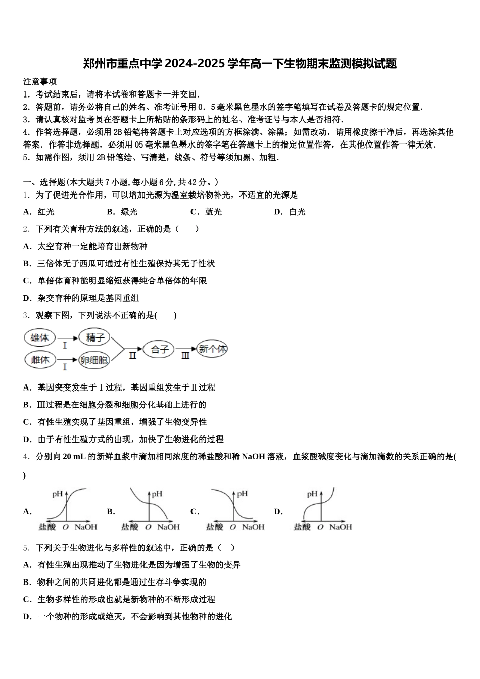 郑州市重点中学2024-2025学年高一下生物期末监测模拟试题含解析_第1页