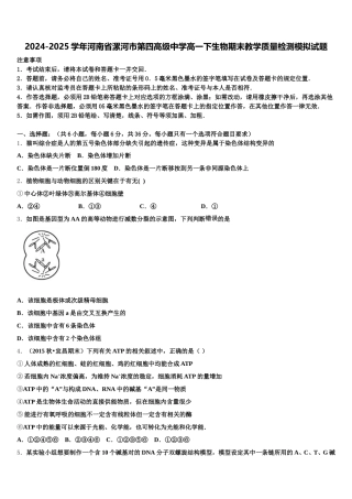 2024-2025学年河南省漯河市第四高级中学高一下生物期末教学质量检测模拟试题含解析