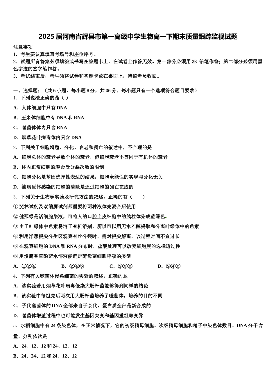 2025届河南省辉县市第一高级中学生物高一下期末质量跟踪监视试题含解析_第1页
