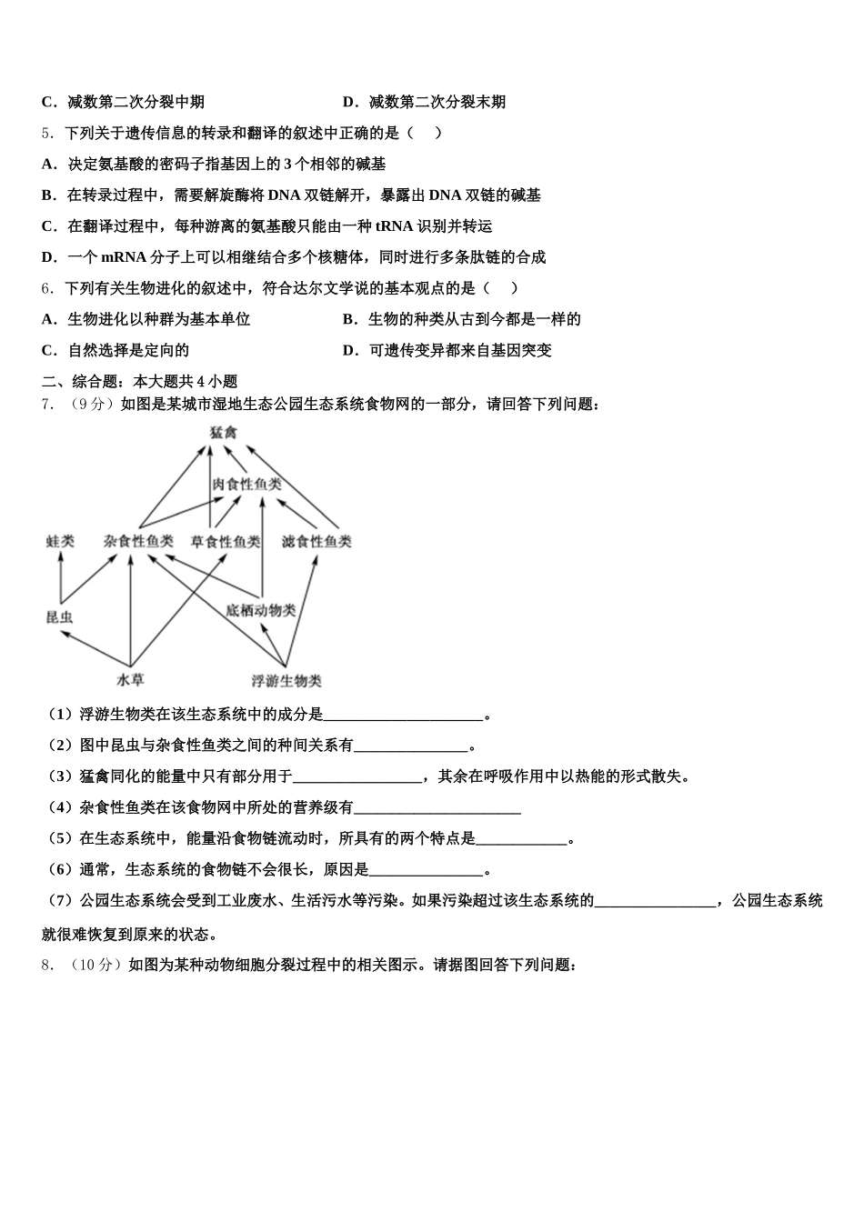 河南省豫北地区重点中学2025届生物高一第二学期期末考试模拟试题含解析_第2页