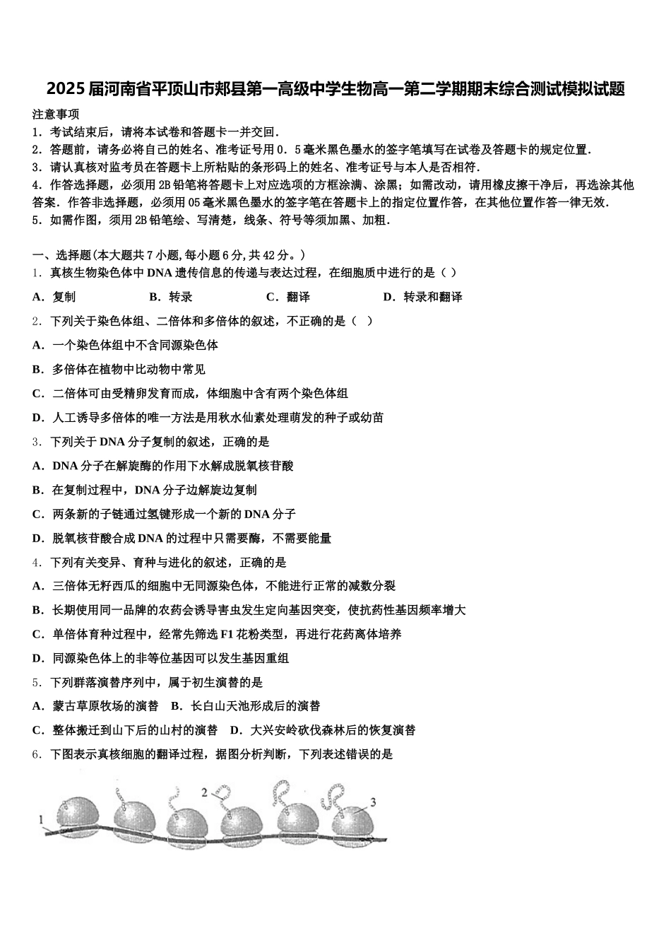 2025届河南省平顶山市郏县第一高级中学生物高一第二学期期末综合测试模拟试题含解析_第1页