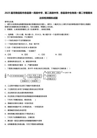 2025届河南信阳市息县第一高级中学、第二高级中学、息县高中生物高一第二学期期末达标检测模拟试题含解析