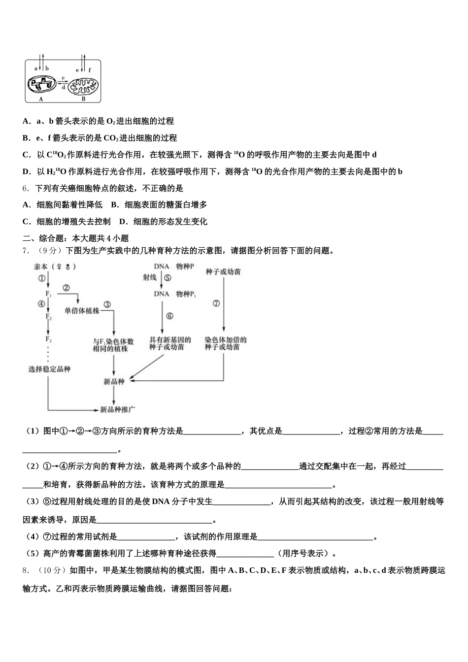 河南省南阳市省示范性高中联谊学校2025年生物高一第二学期期末检测模拟试题含解析_第2页