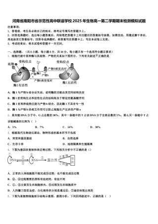 河南省南阳市省示范性高中联谊学校2025年生物高一第二学期期末检测模拟试题含解析