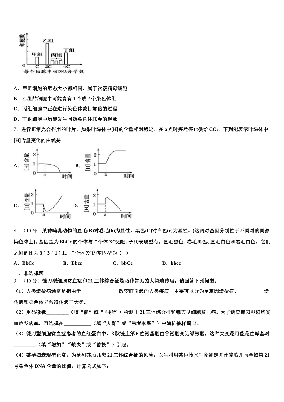 河南省郸城县第二高级中学2024-2025学年生物高一第二学期期末学业水平测试模拟试题含解析_第2页
