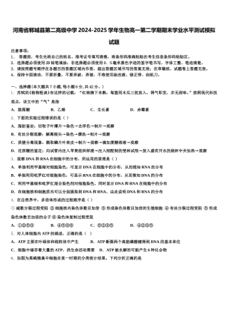 河南省郸城县第二高级中学2024-2025学年生物高一第二学期期末学业水平测试模拟试题含解析