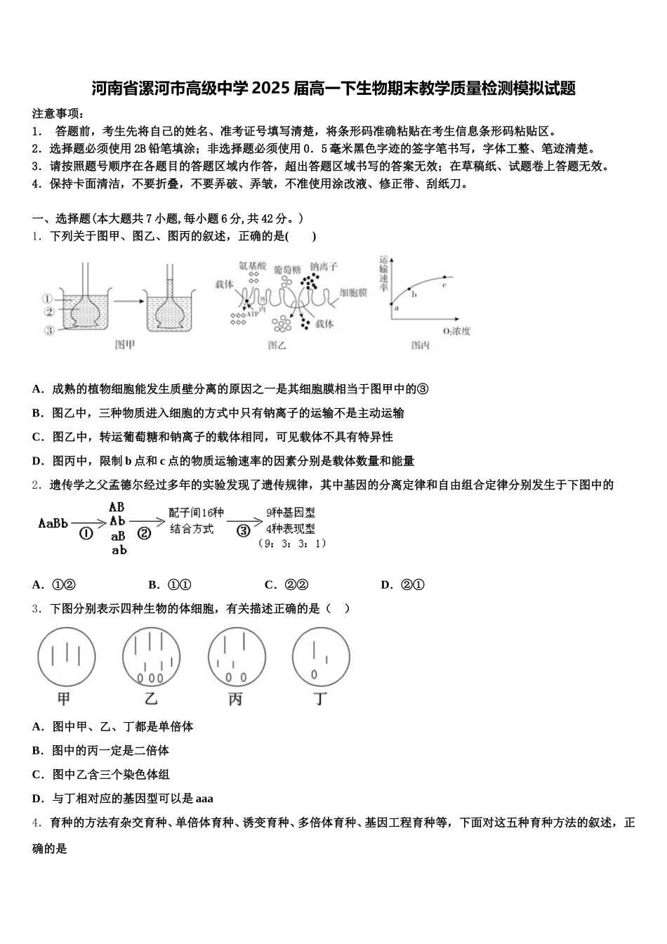 河南省漯河市高级中学2025届高一下生物期末教学质量检测模拟试题含解析_第1页