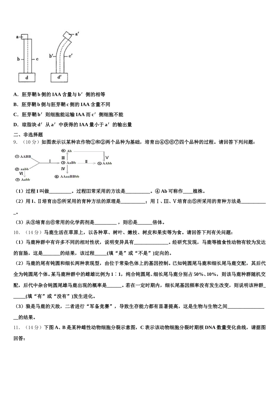河南省漯河市高级中学2025届高一下生物期末教学质量检测模拟试题含解析_第3页