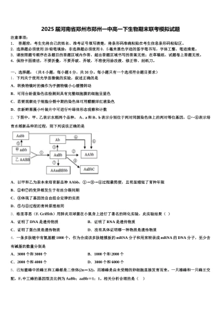 2025届河南省郑州市郑州一中高一下生物期末联考模拟试题含解析