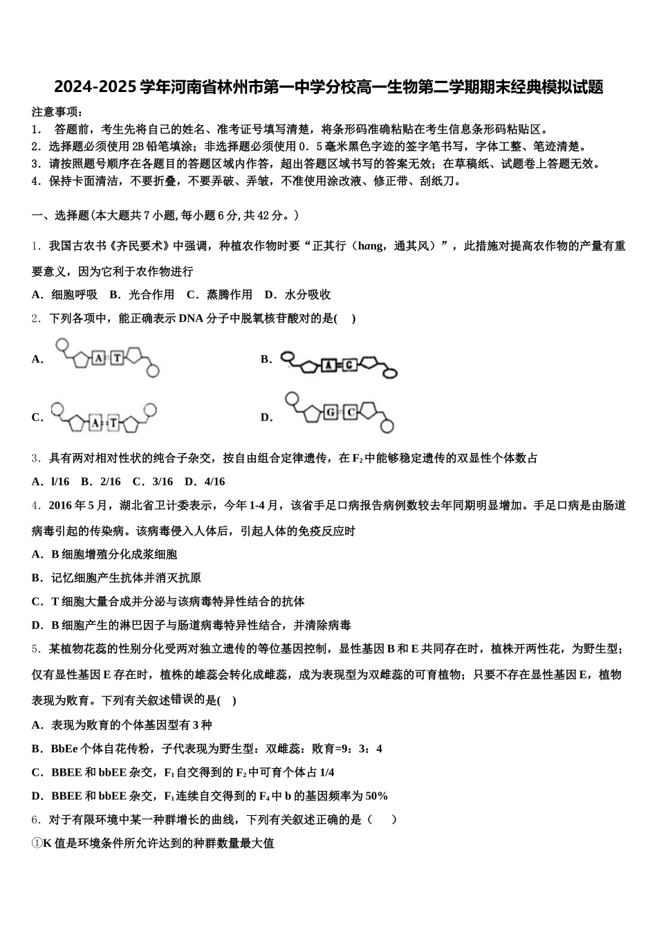 2024-2025学年河南省林州市第一中学分校高一生物第二学期期末经典模拟试题含解析_第1页