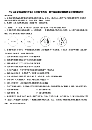 2025年河南省开封市第十七中学生物高一第二学期期末教学质量检测模拟试题含解析