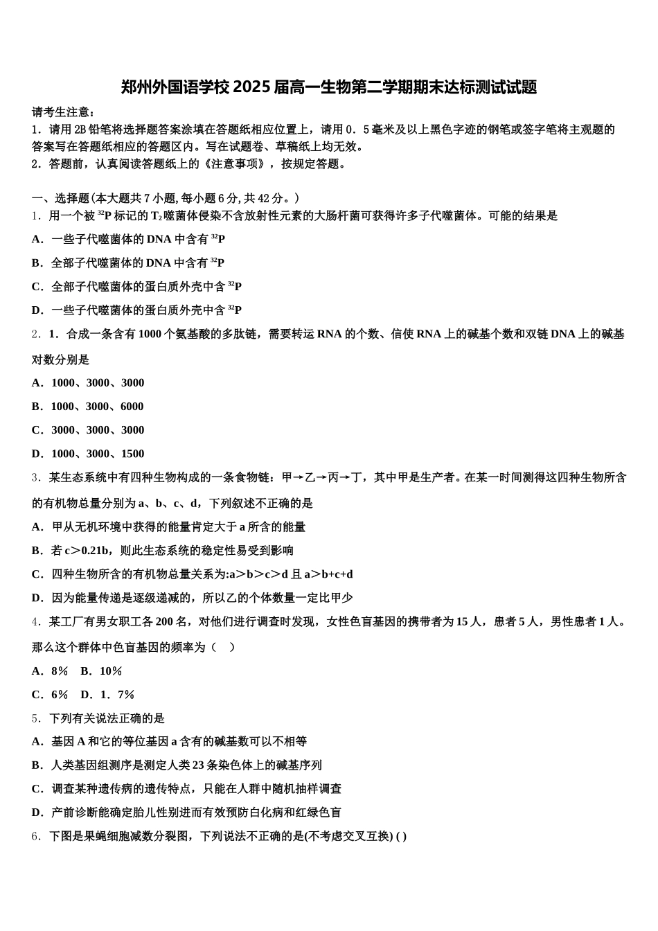郑州外国语学校2025届高一生物第二学期期末达标测试试题含解析_第1页