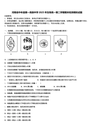 河南省中牟县第一高级中学2025年生物高一第二学期期末检测模拟试题含解析