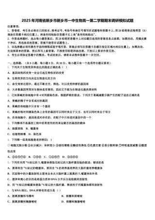 2025年河南省新乡市新乡市一中生物高一第二学期期末调研模拟试题含解析
