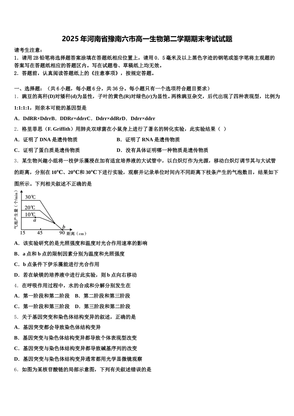 2025年河南省豫南六市高一生物第二学期期末考试试题含解析_第1页
