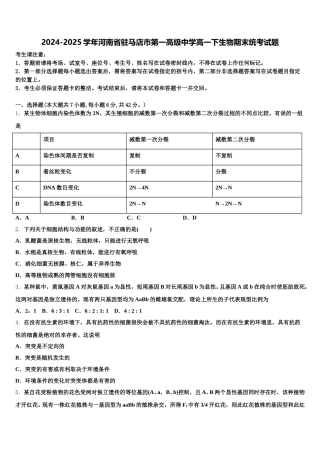2024-2025学年河南省驻马店市第一高级中学高一下生物期末统考试题含解析