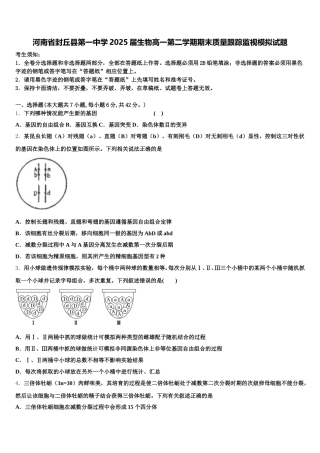 河南省封丘县第一中学2025届生物高一第二学期期末质量跟踪监视模拟试题含解析