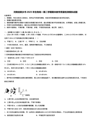 河南省新乡市2025年生物高一第二学期期末教学质量检测模拟试题含解析