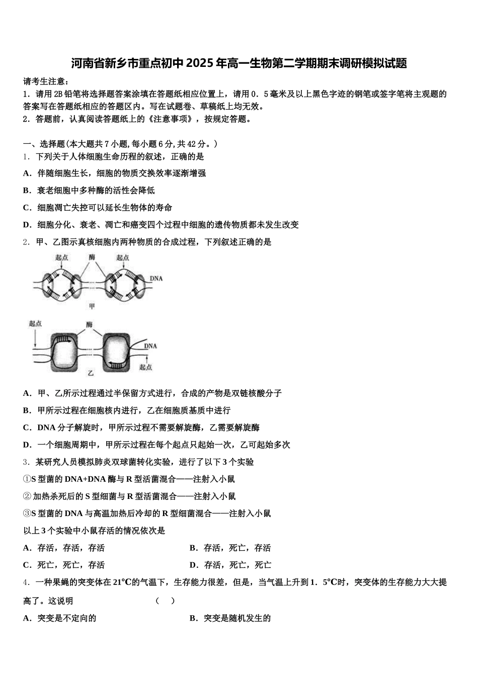 河南省新乡市重点初中2025年高一生物第二学期期末调研模拟试题含解析_第1页