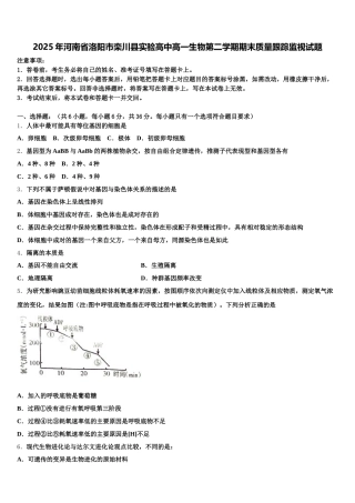 2025年河南省洛阳市栾川县实验高中高一生物第二学期期末质量跟踪监视试题含解析