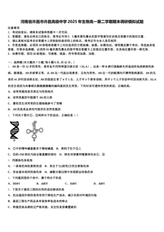河南省许昌市许昌高级中学2025年生物高一第二学期期末调研模拟试题含解析