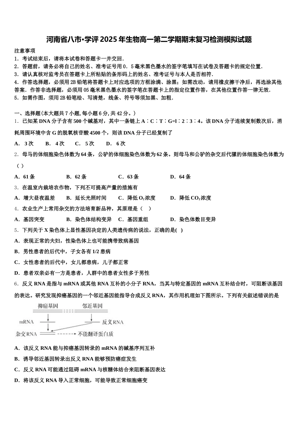 河南省八市·学评2025年生物高一第二学期期末复习检测模拟试题含解析_第1页